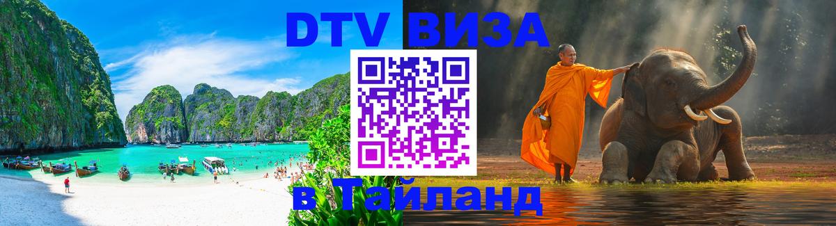 Стоимость и условия DTV визы — оформление в Таиланд под ключ - 18.11.2025 