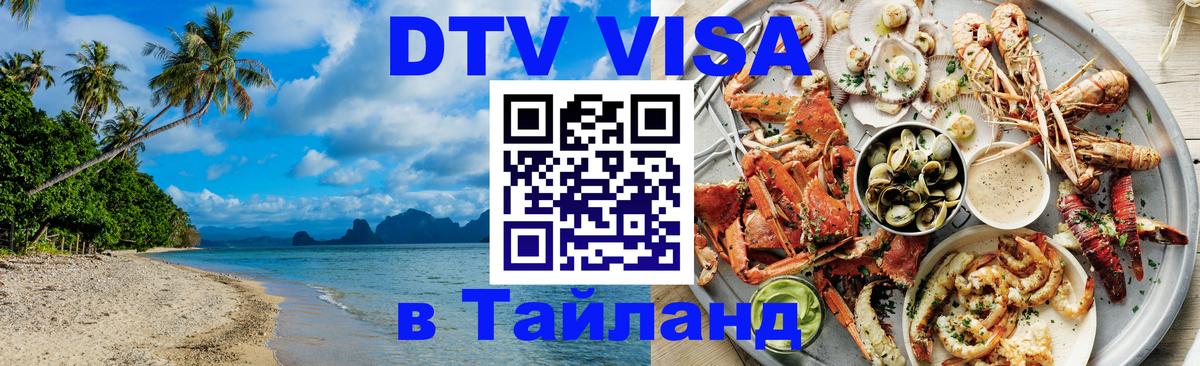Destination Thailand Visa (DTV виза) 
