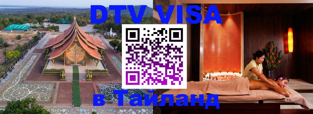 ДТВ VISA Тайланд для фрилансеров 